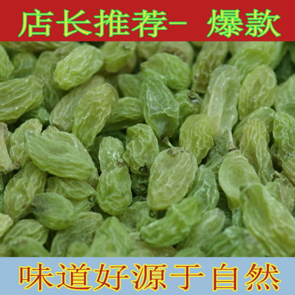 一级绿宝石无核葡萄干